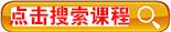 點擊這里搜索課程